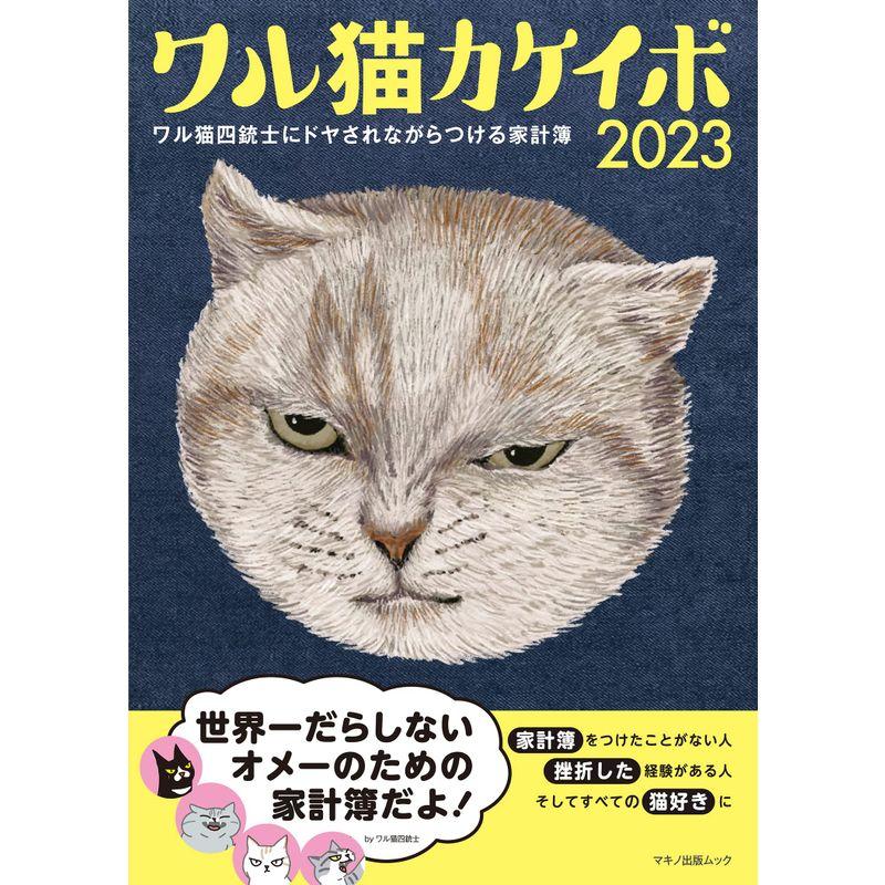 ワル猫カケイボ 2023 (マキノ出版ムック)