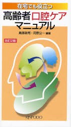 在宅でも役立つ高齢者口腔ケアマニュアル [本]