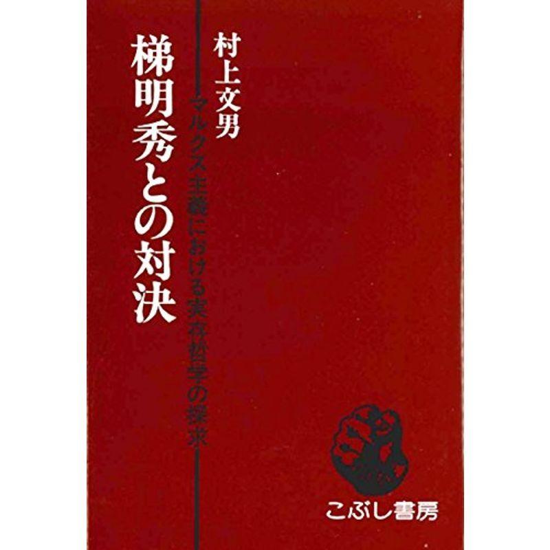 梯明秀との対決?マルクス主義における実存哲学の探求