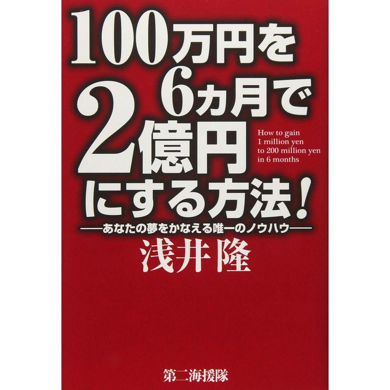 100万円を6ヵ月で2億円にする方法 あなたの夢をかなえる唯一のノウハウ