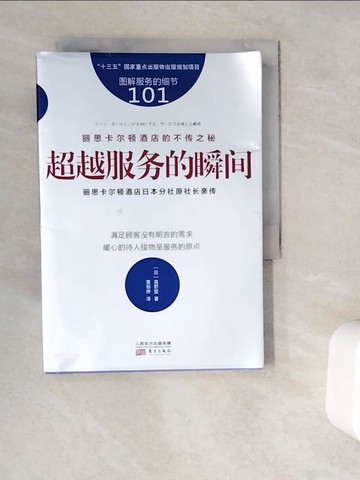 【書寶二手書T9／社會_WG7】麗思卡爾頓酒店的不傳之秘：超越服務的瞬間_簡體_高野登