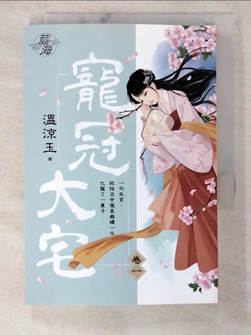 【書寶二手書T8／言情小說_BMB】寵冠大宅 卷一_溫涼玉