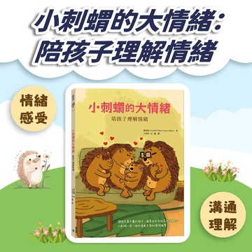 [幾米兒童圖書] 小刺蝟的大情緒：陪孩子理解情緒 親子溝通 情緒溝通 親子共讀 圖畫書 銀河