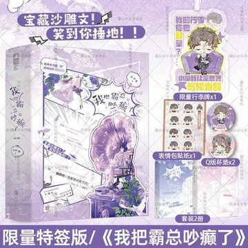 【博雅堂】我把霸總吵癲了 全2冊 100%正品 現代都市言情  趙史覺 著