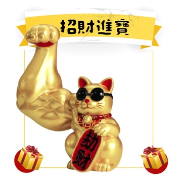 【保庇BOBEE】 中國工藝麒麟臂壯闊肌肉招財貓 - 劫財招財貓