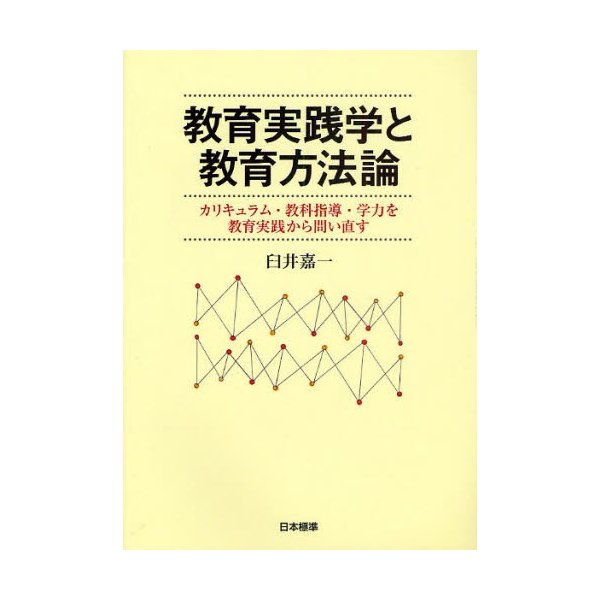 教育実践学と教育方法論 カリキュラム・教科指導・学力を教育実践から問い直す