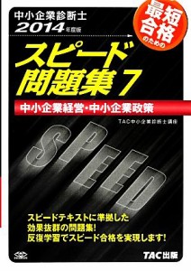  中小企業診断士　スピード問題集　２０１４年度版(７) 中小企業経営・中小企業政策／ＴＡＣ中小企業診断士講座