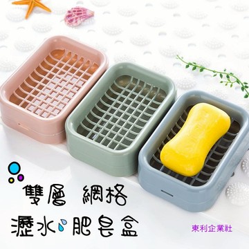東利企業社 北歐風 創意 浴室 雙層瀝水肥皂盒 衛生間 時尚手工皂架 香皂盒 皂托 肥皂盒 浴室肥皂架 廚房 收納
