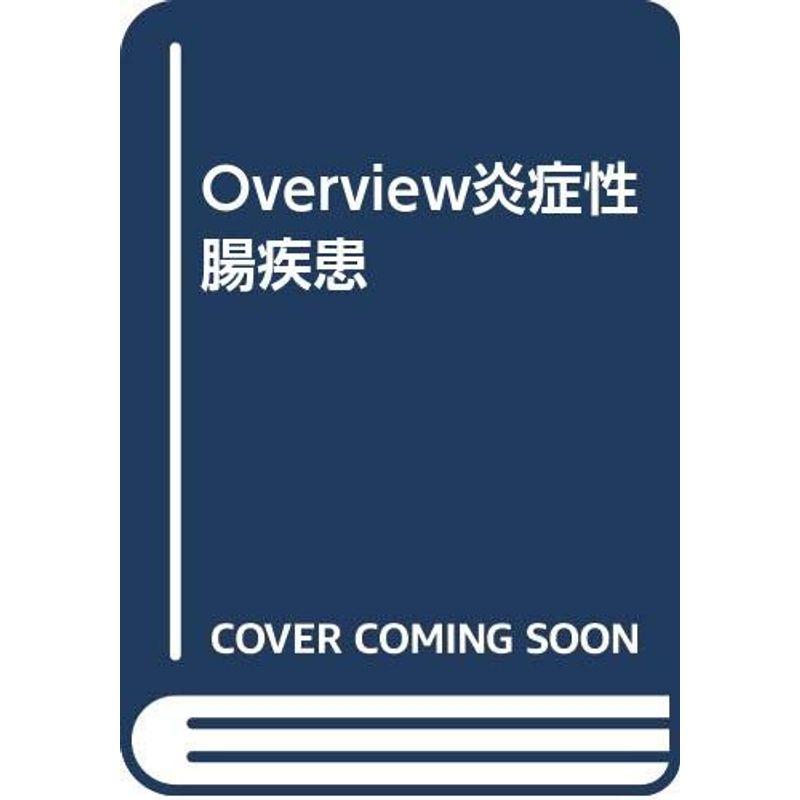 Overview炎症性腸疾患