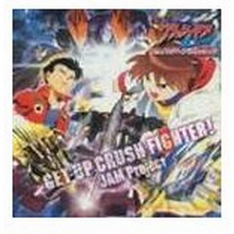 Jam Project 劇場版アニメ 激闘 クラッシュギアターボ カイザバーンの挑戦 挿入歌 Get Up Crush Fighter Cd 通販 Lineポイント最大get Lineショッピング