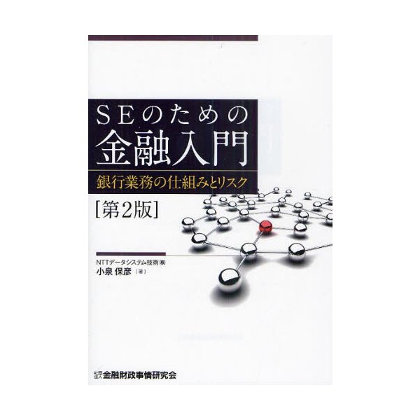 SEのための金融入門 銀行業務の仕組みとリスク