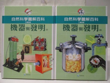 【書寶二手書T1／少年童書_E5F】高_自然科學圖解百科-機器與發明_2本合售