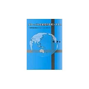 グローバル企業経営支援システム　時間発展型統合シミュレーションを用いて   張静／著
