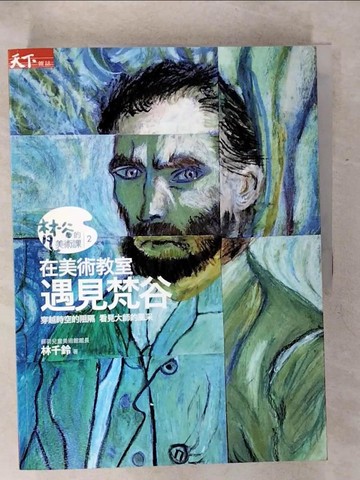【書寶二手書T4／藝術_QWX】在美術教室遇見梵谷_林千鈴