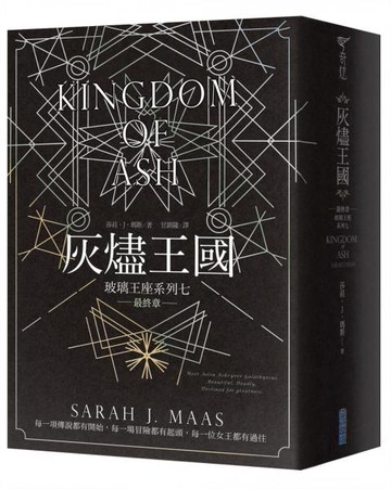 玻璃王座(07) 灰燼王國【城邦讀書花園】
