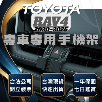 【現貨秒出開發票】 TOYOTA RAV4 5代 手機架 RAV4 五代 手機架 五代RAV4手機架 RAV4 手機架