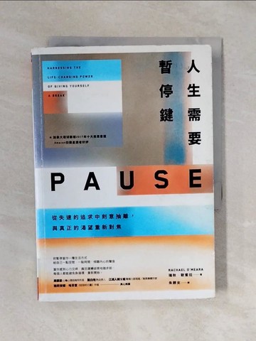 【書寶二手書T1／心理_XQR】人生需要暫停鍵-從失速的追求中刻意抽離，與真正的渴望重新對焦_瑞秋‧歐蜜拉,  朱靜女