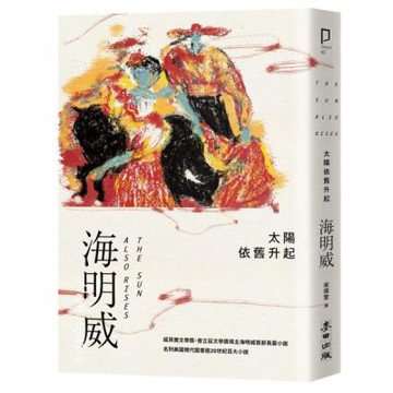 太陽依舊升起（諾貝爾文學獎得主海明威的人生三部曲I）【城邦讀書花園】