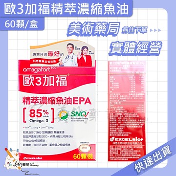 歐3加福 精萃濃縮魚油 DHA EPA 30 60顆/盒 美術藥局 公司貨