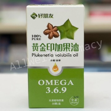 【好朋友】黃金印加果油 光漾植物膠囊  30顆/盒  冷壓/初榨 OMEGA3.6.9 全素