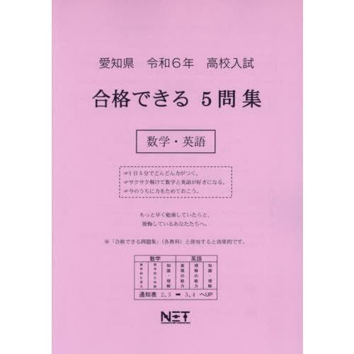 令6 愛知県合格できる5問集 数学・英語 熊本ネット