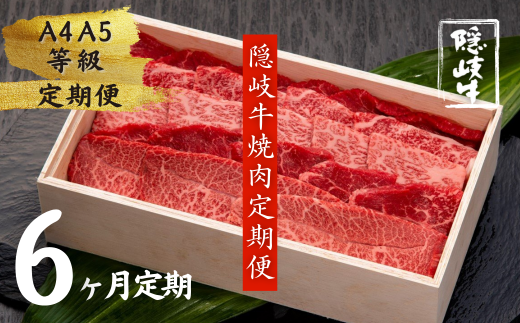 幻の黒毛和牛 隠岐牛 焼肉 ６か月定期便 (隠岐牛 黒毛和牛 牛肉 肉 カルビ ロース 焼肉用 A4 A5 ブランド牛 放牧 定期便)