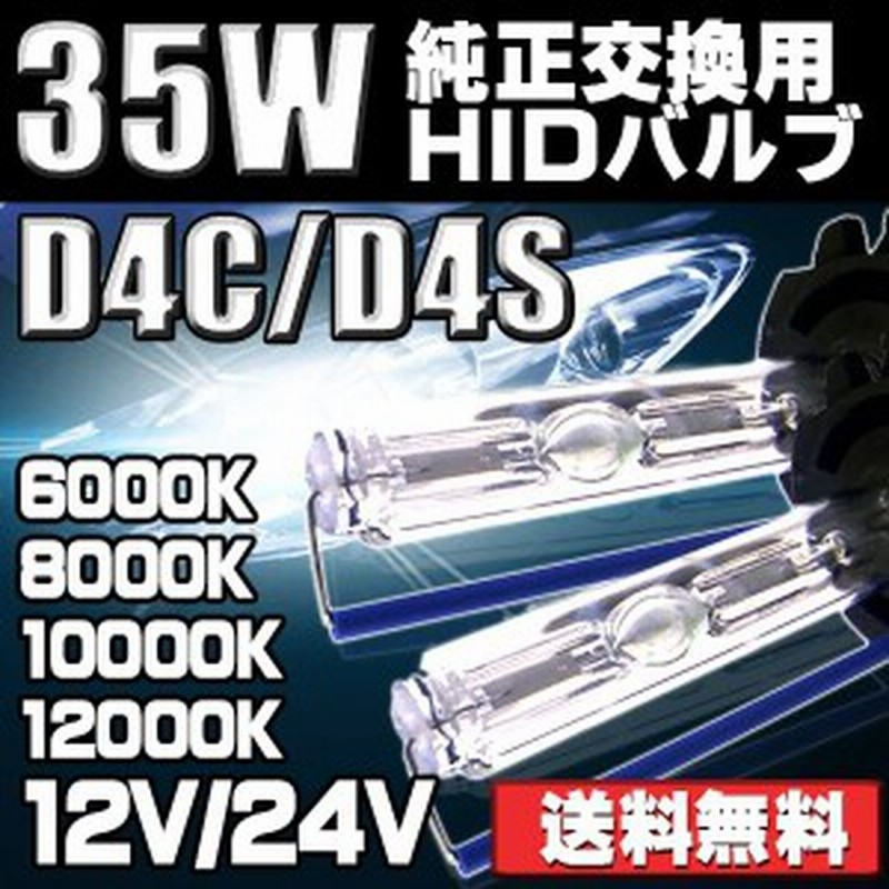 HIDバルブ D4C(D4S対応) 純正交換用 35W 明るさ十分 6000k~12000k バーナー 2本セット 通販 LINEポイント最大2.0%GET LINEショッピング D4S HIDキセノンバルブ車ヘッドライトD4C純正交換用 車検対応 12V 35W 2個入り