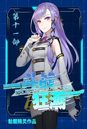 【電子書】斗战狂潮：第十一部