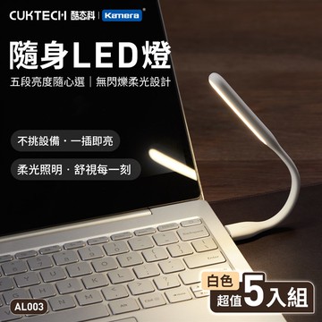 酷態科 AL003 隨身LED燈 5檔調光 （白色黃光） 5入組_廠商直送