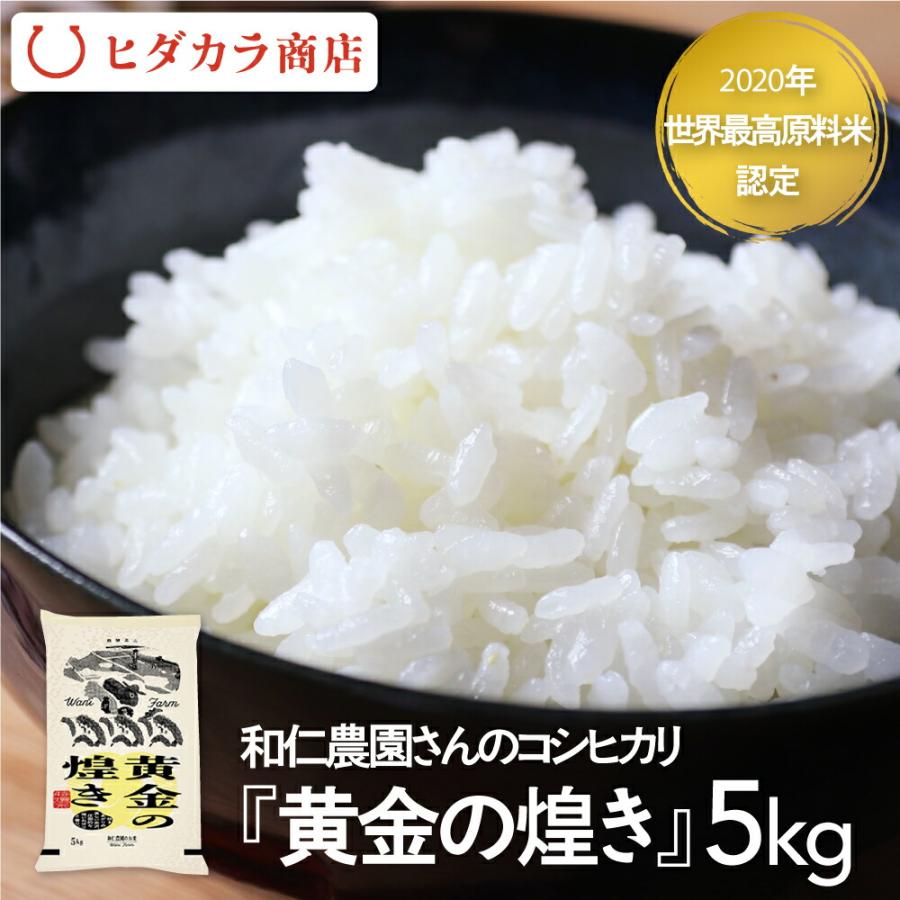 先行予約 令和5年産 新米 金賞農家のコシヒカリ 「黄金の煌き」 5kg 精白米 和仁農園 白米 こしひかり 送料無料