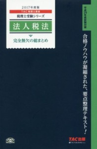  法人税法　完全無欠の総まとめ(２０１７年度版) 税理士受験シリーズ／ＴＡＣ税理士講座(著者)