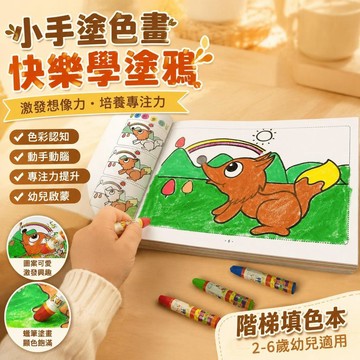 台灣現貨 隔日達 小手塗色畫2-6歲幼兒提高專注力早教益智繪畫入門寶寶階梯填色本