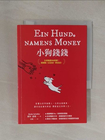 【書寶二手書T1／投資_YDH】小狗錢錢：全球暢銷500萬冊！德國版《富爸爸，窮爸爸》_博多‧薛弗, 文燚, 王一帆, 張皓瑩, 任斌