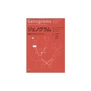 ジェノグラム 家族のアセスメントと介入   モニカ・マクゴールドリック  〔本〕