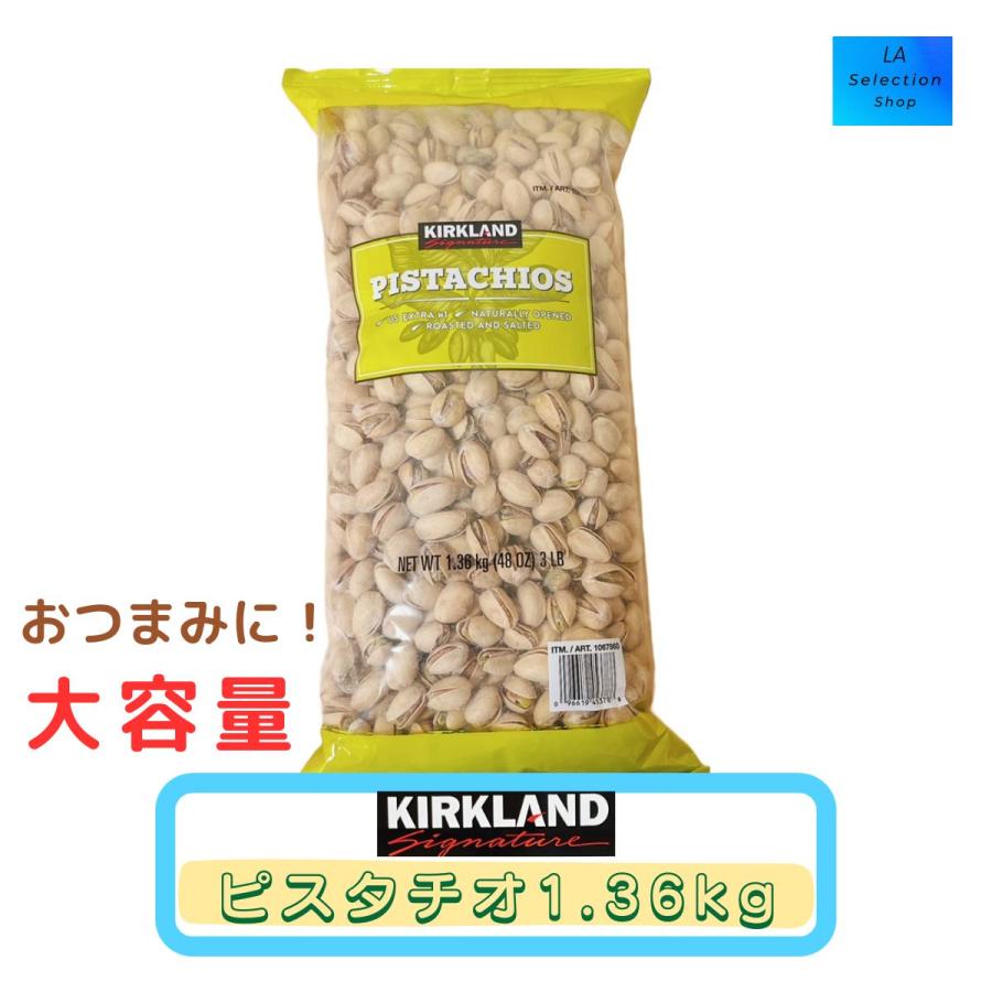 カークランド　ピスタチオナッツ　1.36kg　有塩　大容量　おつまみ　菓子材料　コストコ
