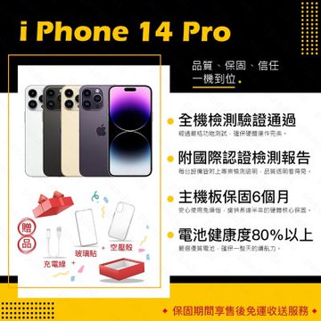 【Apple 蘋果】A級福利品 iPhone 14 PRO 128GB 6.1吋 智慧型手機(8成新+電健80以上)
