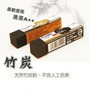 FLOMO 富樂夢ER-TC100A / ER-TC101A Alie竹炭橡皮擦【APP滿額下單10%點數(單一帳號最高1000點)】9/30止