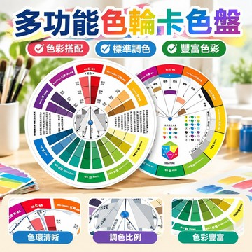 【台灣發貨】多功能色輪卡色盤色相環圖色彩搭配色卡本油漆塗料標準調色比例錶 標準參考色卡 色環配色輪調色卡油漆調色卡
