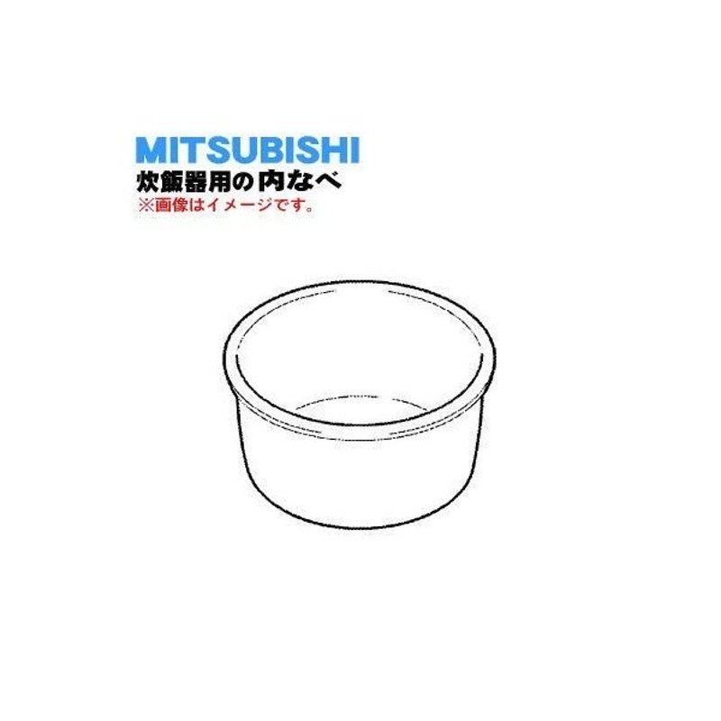 最大52％オフ！ 内ナベ ミツビシジャー炊飯器用の内なべ うち釜 カマ