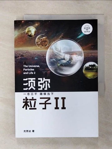【書寶二手書T7／宗教_SNQ】?彌粒子Ⅱ：一念三千 ??當下