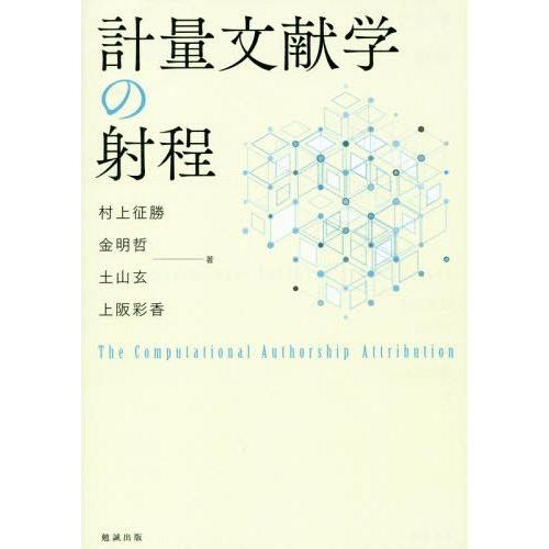計量文献学の射程 村上征勝 著 金明哲 土山玄 上阪彩香