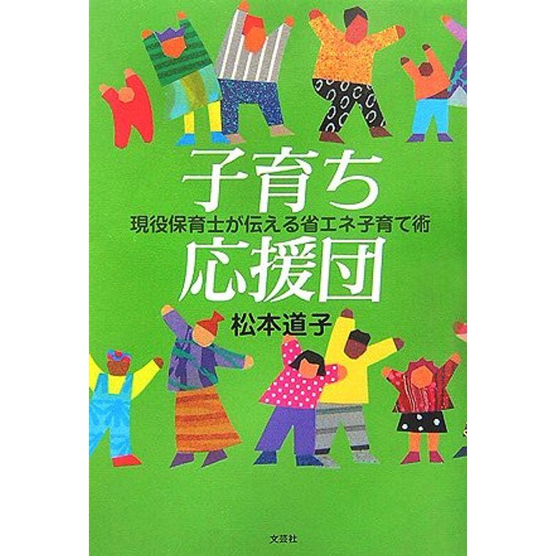 子育ち応援団?現役保育士が伝える省エネ子育て術