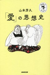 宗教のきほん 愛 の思想史