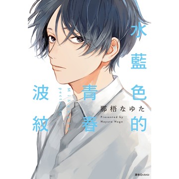 水藍色的青春波紋(全)_Readmoo讀墨電子書