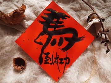 馬到成功馬年奔騰馬年如意馬年快樂-手繪春聯/手寫春聯/Q版春聯