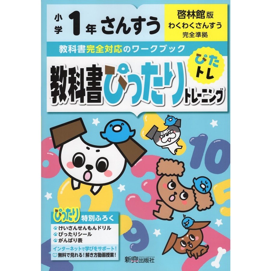 教科書ぴったりトレーニング 小学1年 さんすう 啓林館版