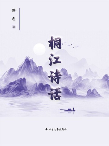 【電子書】桐江诗话