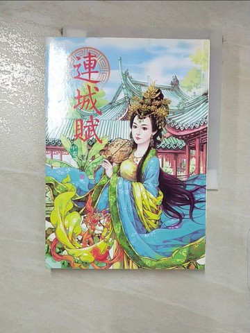 【書寶二手書T4／言情小說_VCB】連城賦（中）_潔塵