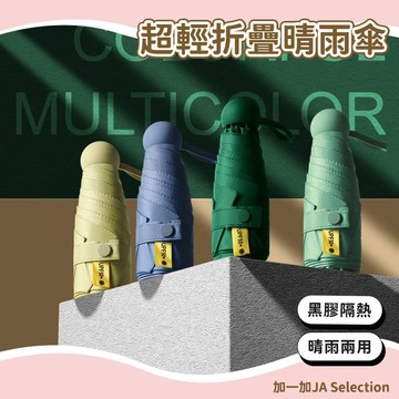 隔日到貨⚡防曬晴雨兩用傘 輕量摺疊傘 8骨抗風傘 通勤雨傘 膠囊傘 迷你傘 晴雨傘 防曬傘 遮陽傘 口袋傘 雨具