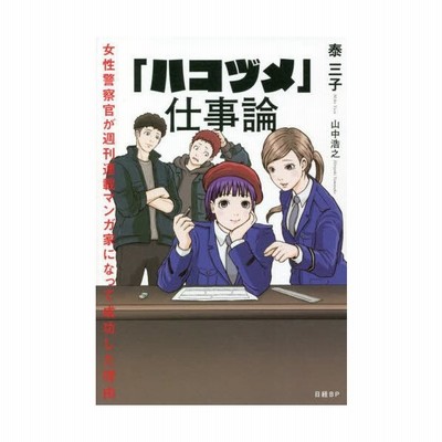 ハコヅメ 仕事論 女性警察官が週刊連載マンガ家になって成功した理由 泰三子 本 通販 Lineポイント最大get Lineショッピング